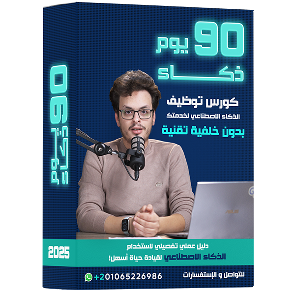 غلاف كورس 60 يوم ذكاء